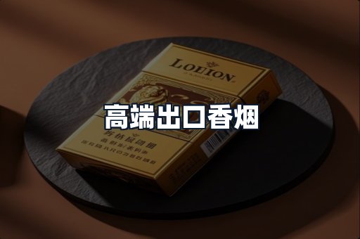 高端出口香烟